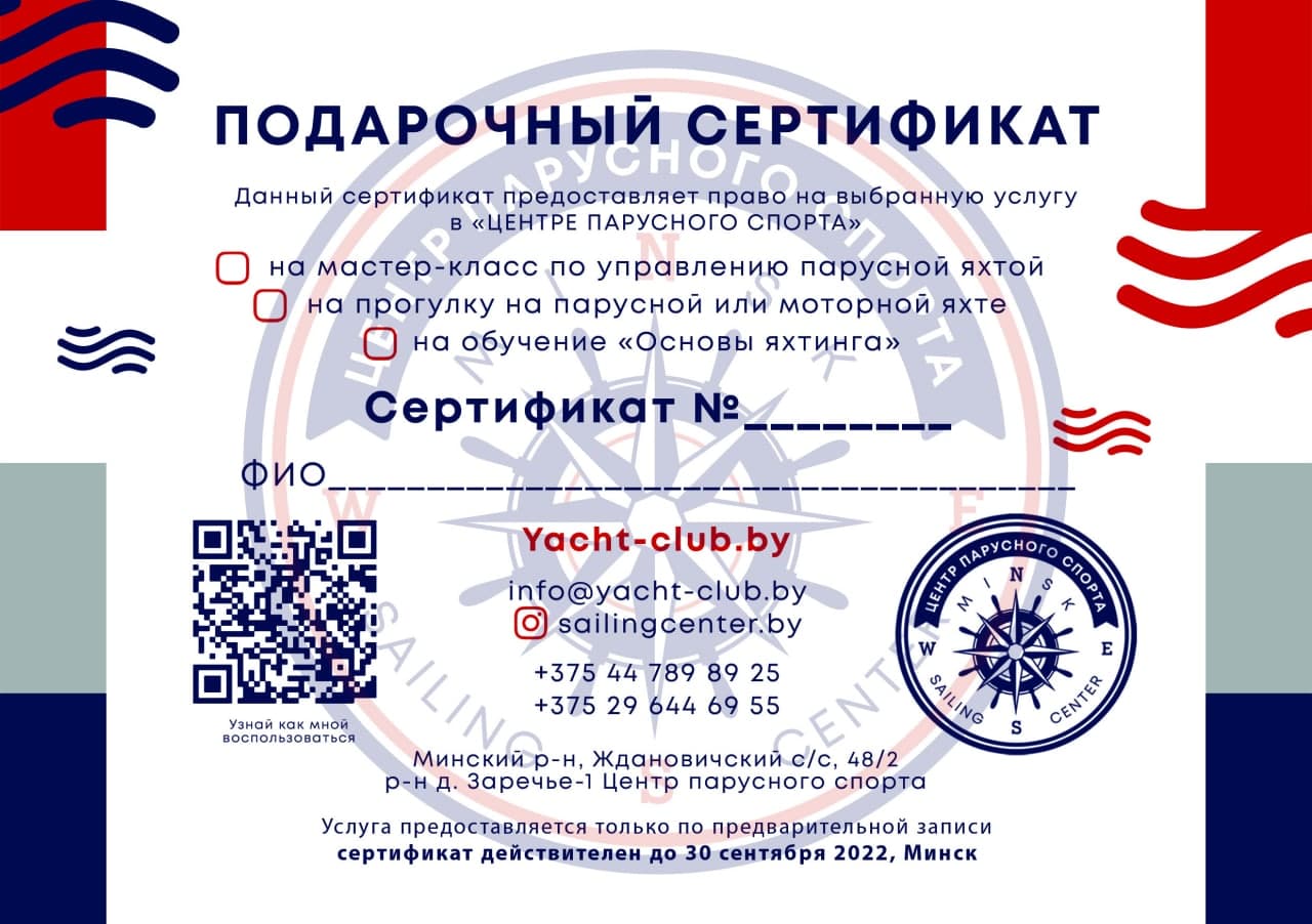 Подарочный сертификат прогулка на яхте на Минском море yacht-club