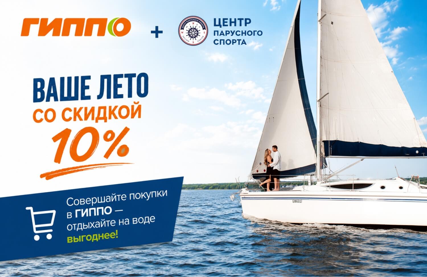 Гиппо + Центр парусного спорта